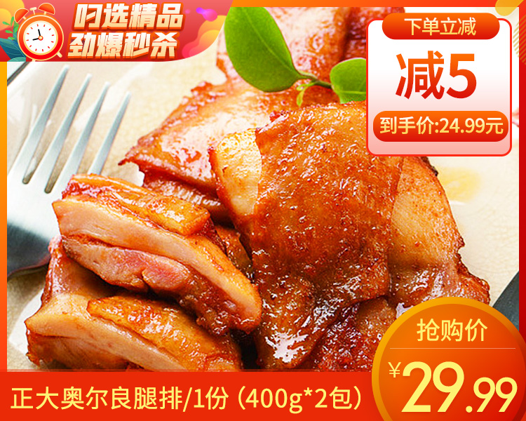 正大奥尔良腿排/1份（400g*2包）生产日期：25年10月