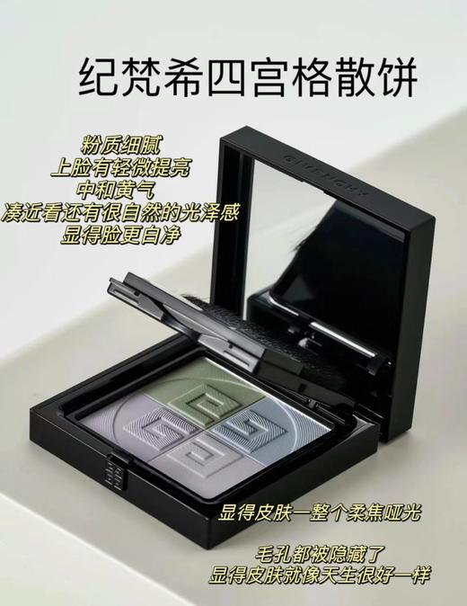 纪梵希（Givenchy） 四宫格蜜粉饼透气遮瑕柔焦 1# 商品图5