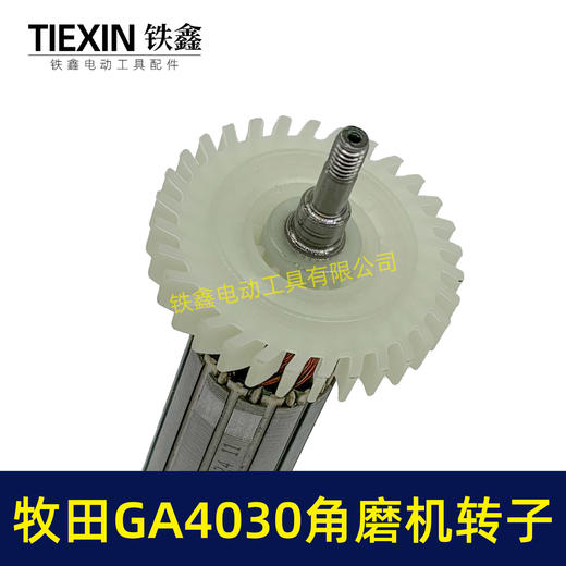 【货号05895】牧田GA4030角磨机转子Makita磨光机电机GA4031/4530角磨机转子 商品图2