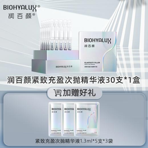 （赠同款15支）润百颜玻尿酸紧致充盈次抛精华液次抛1.5ml*30支*1盒   A-4883（主品效期至27年5月后） 商品图1