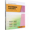 申论原理解读与应试技巧 商品缩略图0