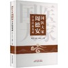 国医大家周德安学术经验集成 商品缩略图0