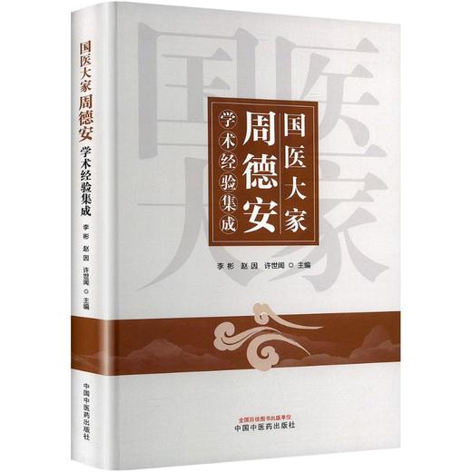国医大家周德安学术经验集成 商品图0