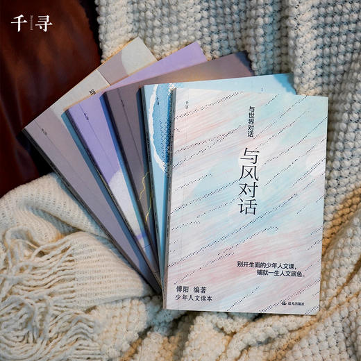 【11岁+】与世界对话系列 千寻少年 商品图7