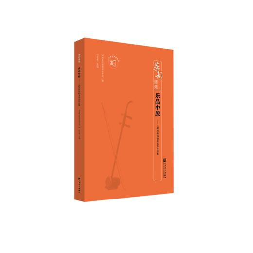乐品中原——二胡河南风格音乐会作品集 商品图0
