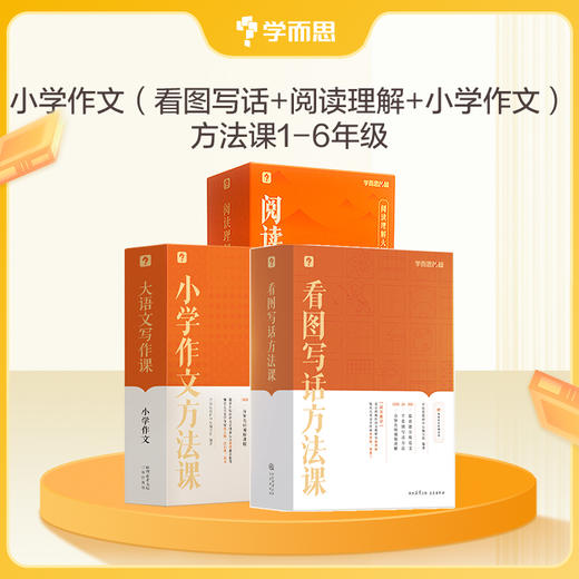 小学作文提升宝盒 学而思看图写话方法课/ 小学作文方法课/阅读理解方法课套装 商品图5