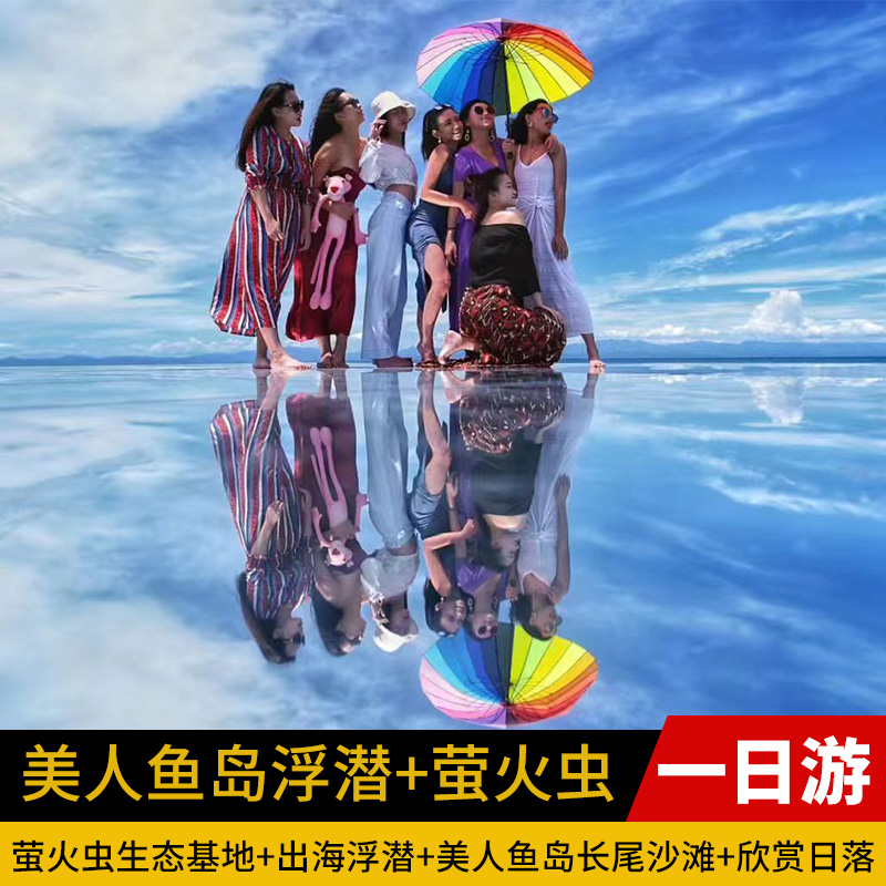 海洋 美人鱼岛浮潜+在水一方KAWA萤火虫一日游