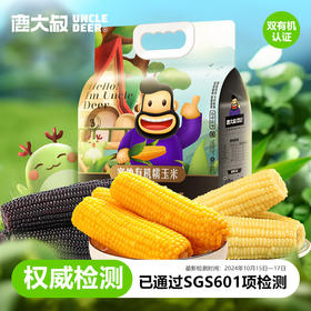 鹿大叔双有机认证东北糯玉米2.5kg（10支）  健康粗粮低脂饱腹