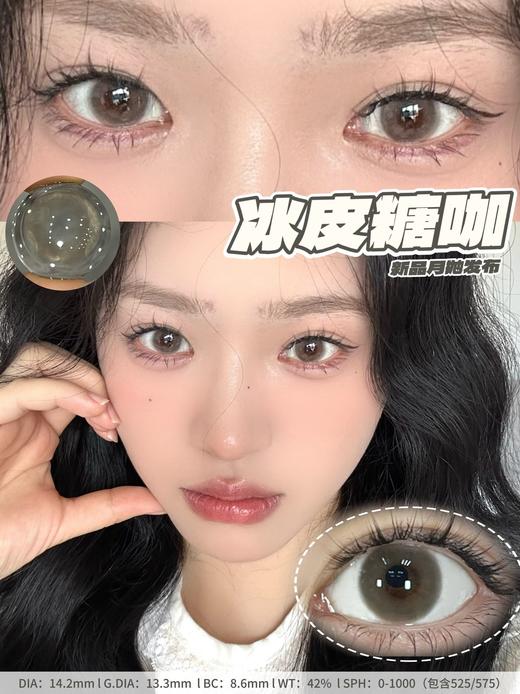 susugirl月抛 冰皮糖咖/冰皮糖棕/小气泡棕/小气泡黑 14.2mm  水凝胶 商品图5