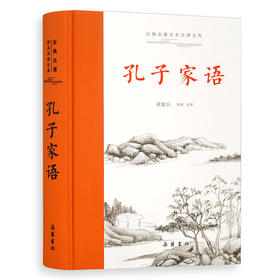 孔子家语 全本全注全译