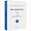 能源与资源法治研究(第三辑）毕健主编 法律出版社 商品缩略图0