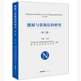 能源与资源法治研究(第三辑）毕健主编 法律出版社