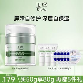 【干敏霜】玉泽皮肤屏障修护专研保湿霜50g/50g*2