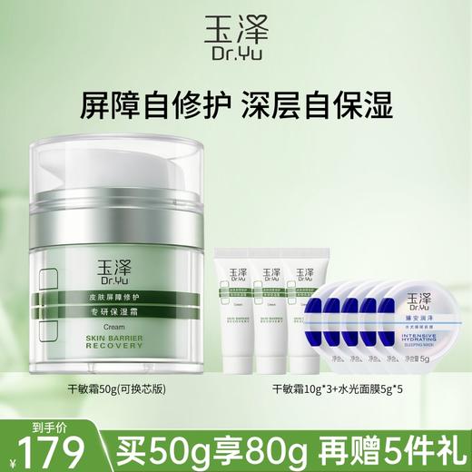 【干敏霜】玉泽皮肤屏障修护专研保湿霜50g/50g*2 商品图0