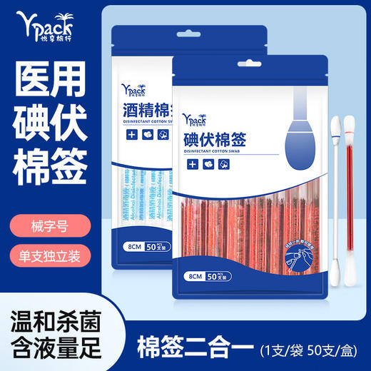 「9.9到手！买2送1」一次性碘伏棉签 便捷酒精棉签居家日用碘伏棉棒婴儿肚脐伤口消毒液 商品图3