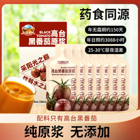 【男性滋养“黑金刚”】大漠紫光黑番茄原浆 不含一滴水 高纯度萃取 0添加 0防腐 天然鲜果榨汁 30ml*15袋/盒