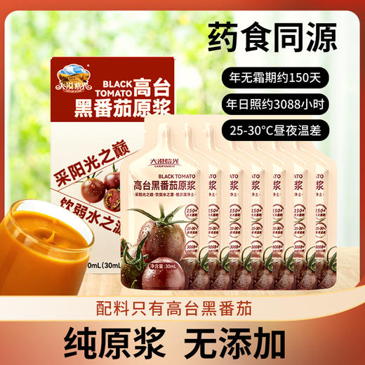 【男性滋养“黑金刚”】大漠紫光黑番茄原浆 不含一滴水 高纯度萃取 0添加 0防腐 天然鲜果榨汁 30ml*15袋/盒 商品图0