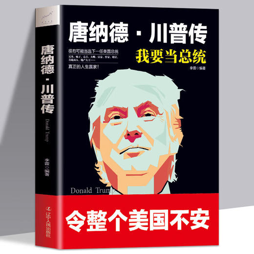 唐纳德·川普传 我是总统 一生跌宕起伏的传奇人物 耀眼又有才华 商品图0