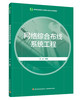 网络综合布线系统工程（高等职业教育土木建筑大类专业系列教材） 商品缩略图0