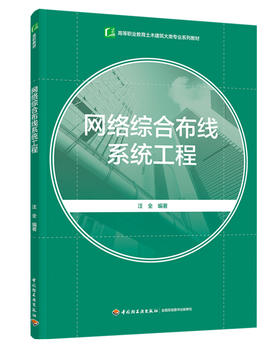 网络综合布线系统工程（高等职业教育土木建筑大类专业系列教材）