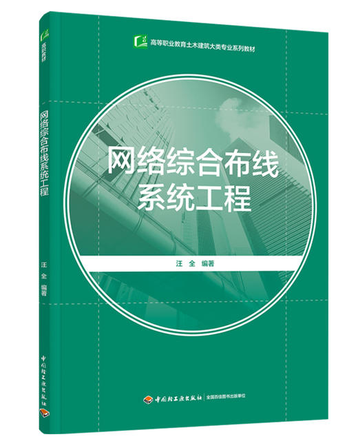 网络综合布线系统工程（高等职业教育土木建筑大类专业系列教材） 商品图0