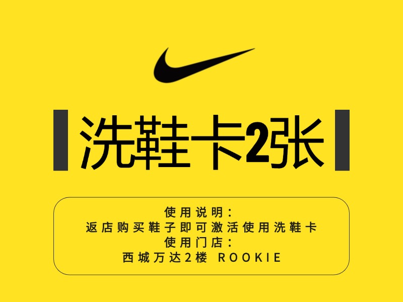 免费领2张洗鞋券（使用规则：返西万RK店买鞋即送）