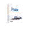 中国高铁技术自主创新实践（共两卷） 商品缩略图0