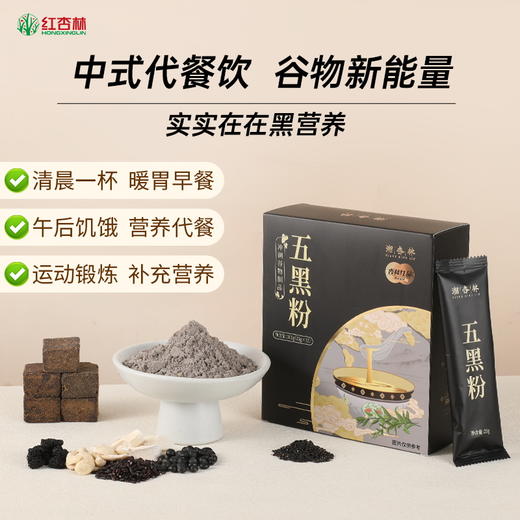 【红杏林】好喝五黑粉300g 以黑养黑 营养代餐饱腹 营养不流失 好喝不惹火 易冲泡少结块 商品图0
