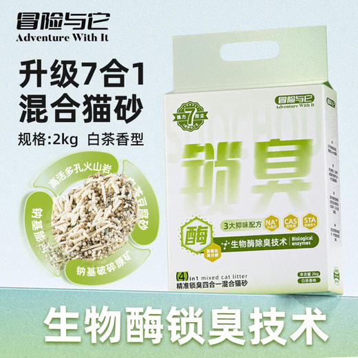 【猫砂】冒险与它 7合1混合猫砂2kg 白茶香型 多重抑味配方 不粘底 猫砂批发 商品图1
