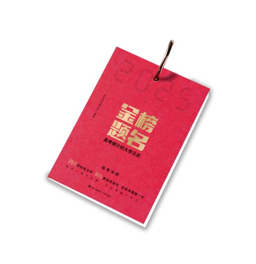 2525 金榜题名 高考倒计时大学日历 每天了解一个大学，助力孩子金榜题名！ 商品图1