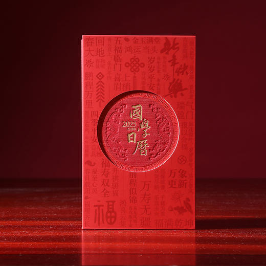 2025乙巳年国学日历——灵蛇献瑞 福满乾坤（新疆西藏 地区加10元运费， 其他地区包邮） 商品图1