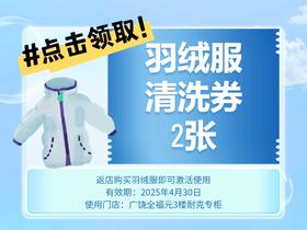 免费领2张羽绒服清洗券 （使用规则：返广全大耐克店买羽绒服即送）