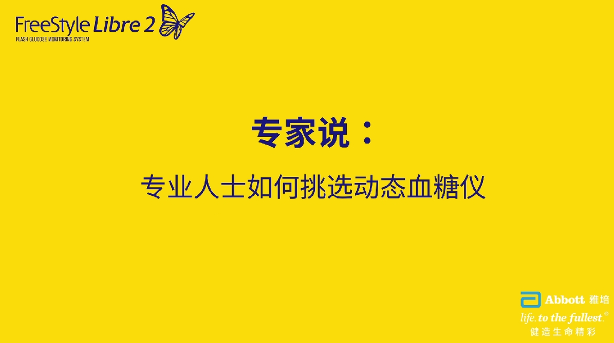 第二节课：专业人士如何挑选动态血糖仪