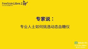 第二节课：专业人士如何挑选动态血糖仪
