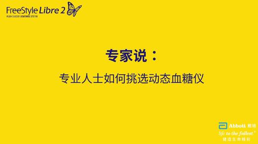第二节课：专业人士如何挑选动态血糖仪 商品图0