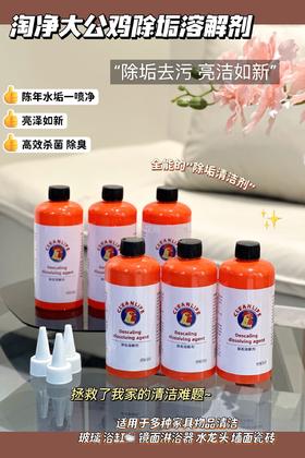 【大公鸡除垢溶解剂】强大的去污杀菌能力图轻松解决各种清洁难题@一瓶全屋通用 一喷一擦，自动溶解污垢植物配方，强力去污，清新不刺鼻温和护手不伤器具，任何清洁地方适用