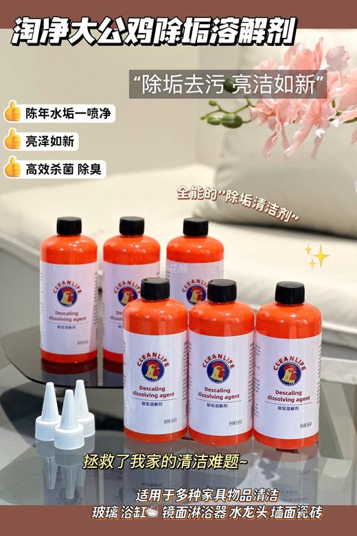 【大公鸡除垢溶解剂】强大的去污杀菌能力图轻松解决各种清洁难题@一瓶全屋通用 一喷一擦，自动溶解污垢植物配方，强力去污，清新不刺鼻温和护手不伤器具，任何清洁地方适用 商品图0