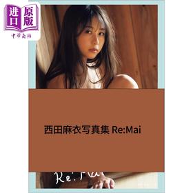 预售 【中商原版】西田麻衣 写真集 Re Mai 日文原版日韩 西田麻衣写真集 Re Mai