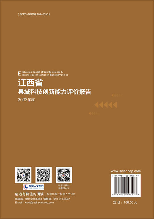 江西省县域科技创新能力评价报告——2022年度 商品图1