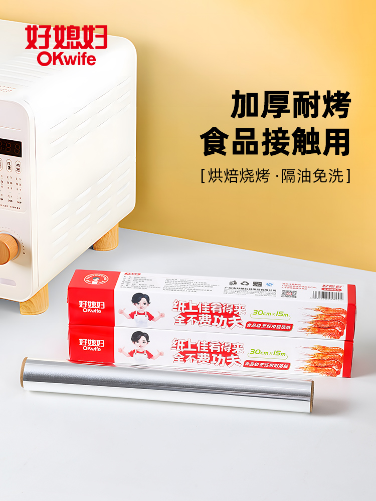 【新品】好媳妇锡纸食品级厨房烧烤家用经济装耐高温锡箔纸烧烤肉烤纸盒装