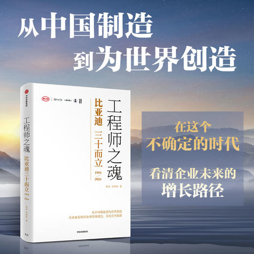 工程师之魂 比亚迪三十而立 1994-2024 秦朔 等著 管理 商品图1