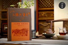 《三鹤六堡茶》一杯三鹤茶，半部六堡史