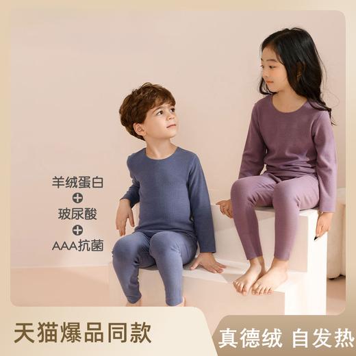 【德国拜耳德绒】儿童发热无痕保暖内衣 羊绒蛋白+玻尿酸+抗菌滋养润肤无骨秋衣秋裤 商品图0