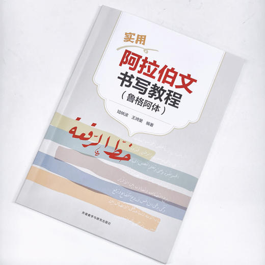 实用阿拉伯文书写教程(鲁格阿体) 商品图2