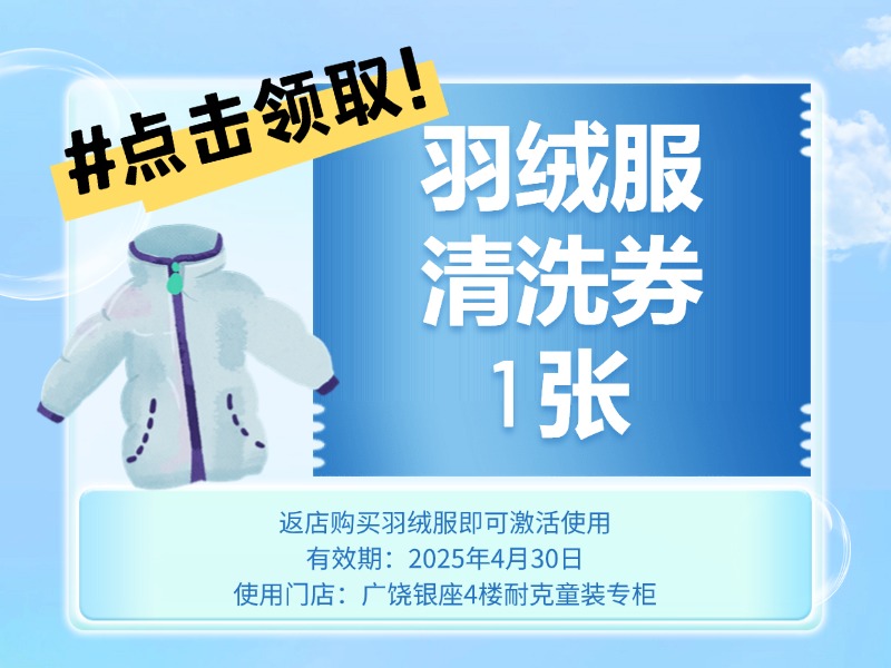 免费领1张羽绒服清洗券 （使用规则：返广银小耐克店买羽绒服即送）