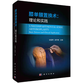膝单髁置换术：理论和实践