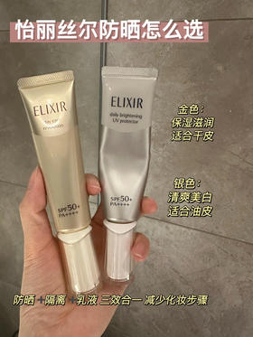 日本Shiseido/资生堂elixir怡丽丝尔防护精华乳防晒霜 保湿滋润隔离金管35ml美白清爽隔离银管35ml