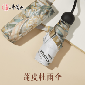 牛首山文创&LOQI联名雨伞防晒小巧便携晴雨两用胶囊黑胶遮阳伞