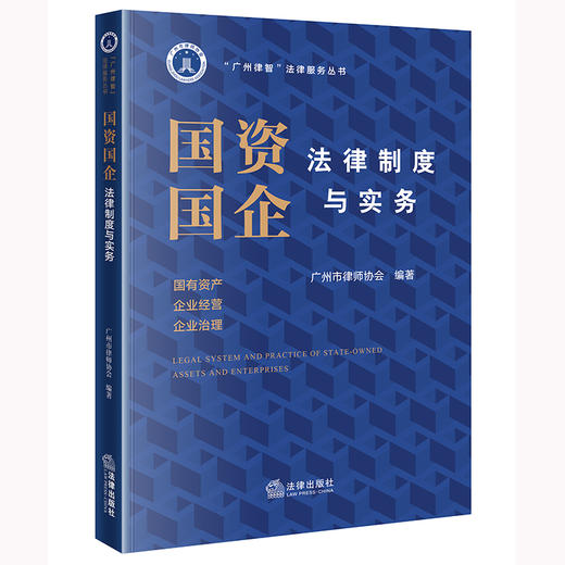 国资国企法律制度与实务 广州市律师协会编著 法律出版社 商品图0