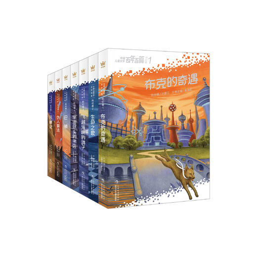 “中国儿童文学百年百篇·科幻卷”（全7册） 商品图0